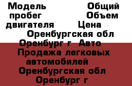  › Модель ­ BYD F3 › Общий пробег ­ 133 000 › Объем двигателя ­ 2 › Цена ­ 155 000 - Оренбургская обл., Оренбург г. Авто » Продажа легковых автомобилей   . Оренбургская обл.,Оренбург г.